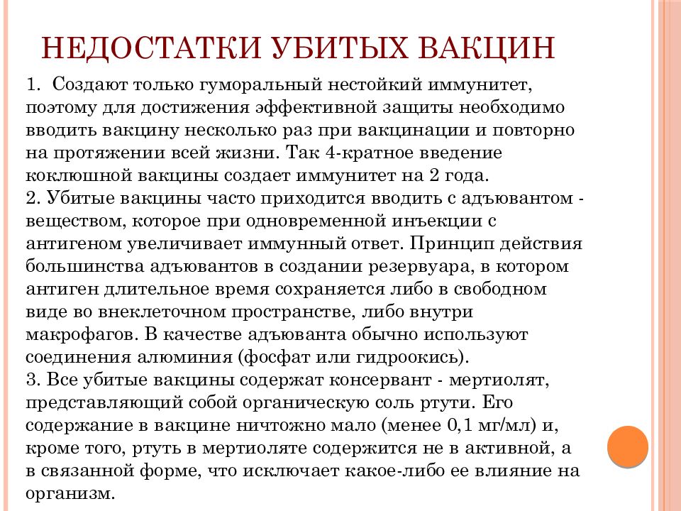 Убитая вакцина. Достоинства и недостатки убитых вакцин. Плюсы и минусы живых и убитых вакцин. Иммунный ответ на убитые вакцины.