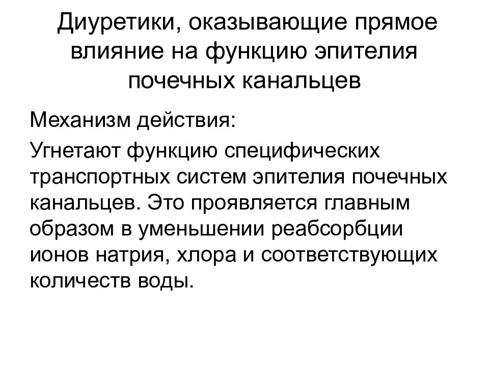 Оказывает прямое влияние на. Оказывают прямое влияние на функцию эпителия почечных канальцев. Диуретики влияющие на функцию эпителия почечных канальцев. Диуретики влияющие на проницаемость почечных канальцев. Средства влияющие на эпителий почечных канальцев механизм действия.