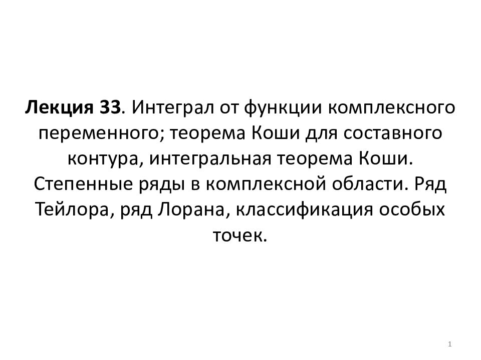 Лекция 33. Интеграл от функции комплексного переменного; теорема Коши для составного контура, интегральная теорема Коши. Степенные ряды в комплексной области.