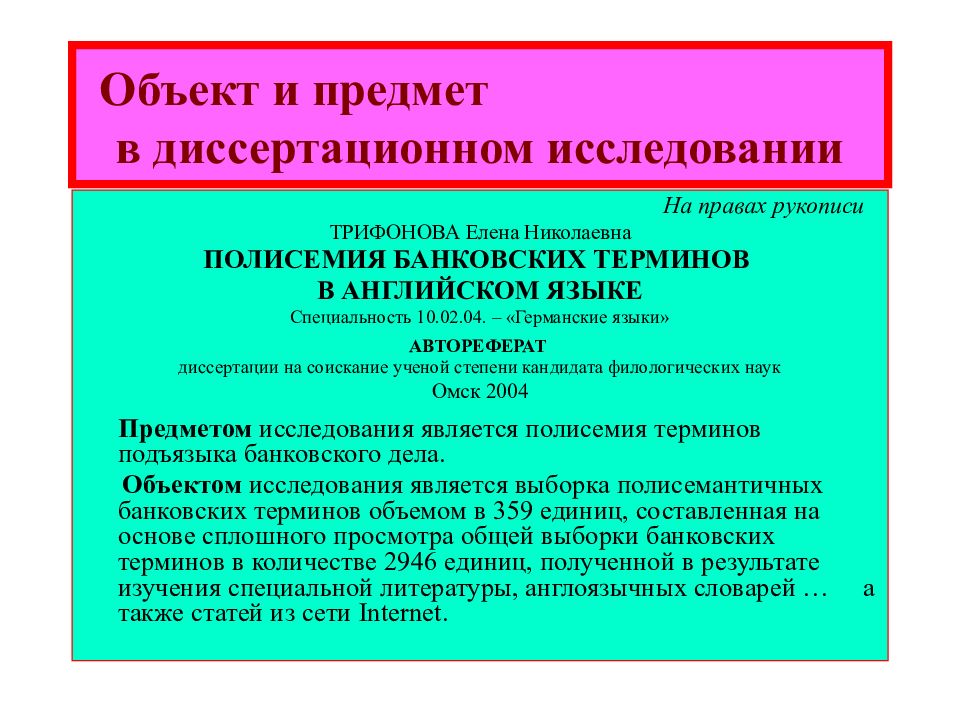 Исследование перевод. Объект и предмет диссертационного исследования. Предметом диссертационного исследования являются. Объектом и предметом автореферат. Объект диссертационного исследования примеры.