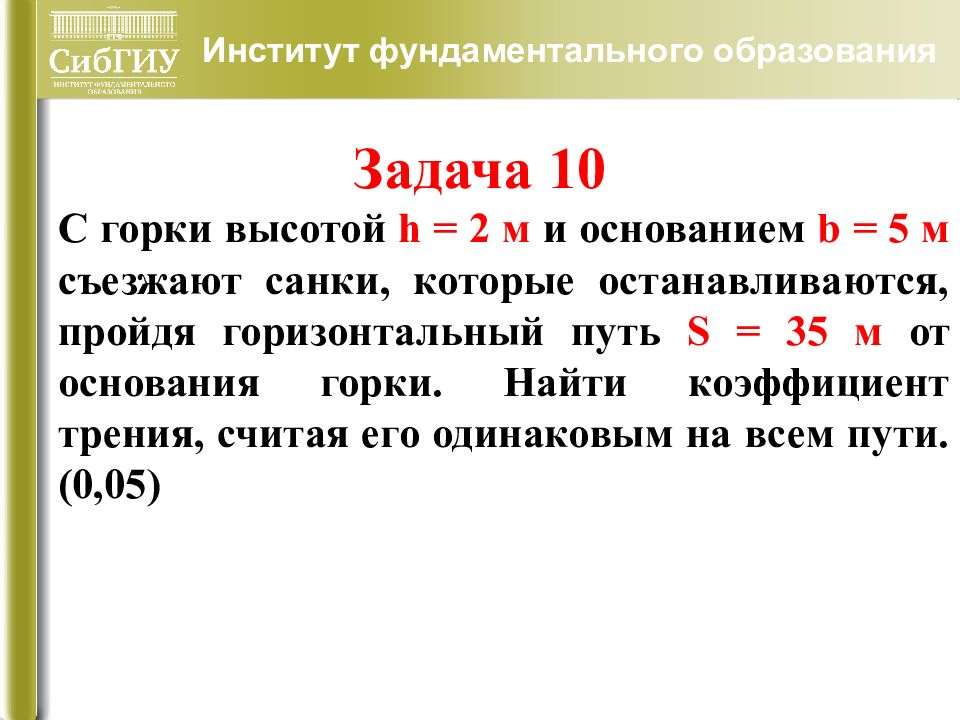 Задача 10 5. С горки высотой 2 м и основанием 5. Основание горки. С горки высотой 2 м и основанием 5 м съезжают санки. Основание горки физика.