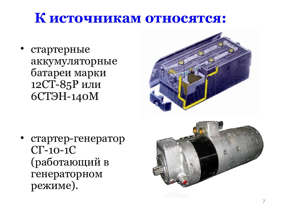 Ст 85 1. Аккумуляторная батарея 12ст-85. Аккумуляторная батарея 12ст-85р. Аккумуляторная батарея 6стэн-140м. СГ 10 стартер Генератор.