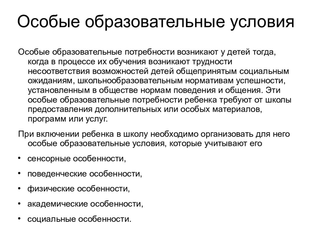 Особые образовательные условия. Специальные образовательные потребности это. Специально образовательные потребности. Специальные образовательные условия это условия.