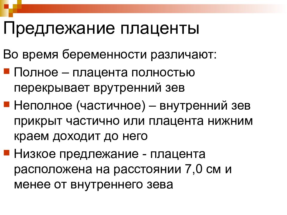 Осложнения тазового предлежания. Перекрывает внутренний зев.