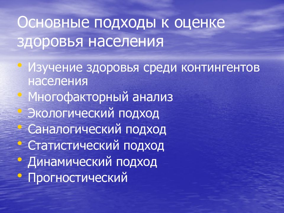 Изучение населения. Основные подходы к изучению общественного здоровья. Подходы изучения здоровья населения. Современные подходы к исследованию здоровья. Общественное здоровье и здравоохранение презентация.