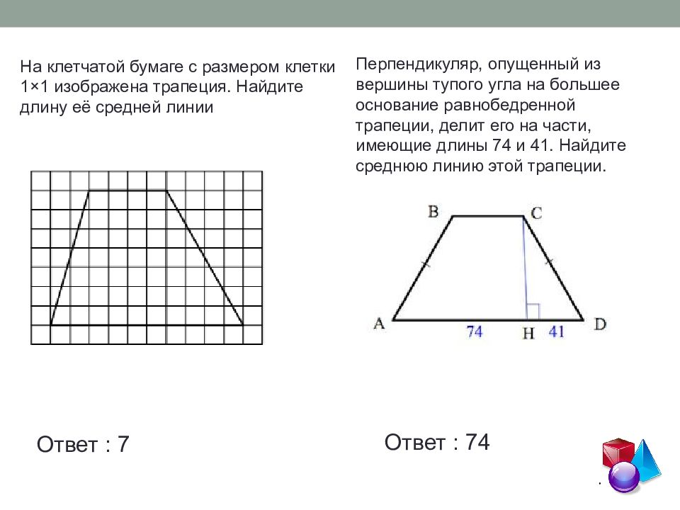 Синус острого трапеции изображенной на рисунке. Средняя линия трапеции на клетчатой бумаге. Найдите среднюю линию трапеции по клеточкам. Средняя линия трапеции на клеточках. Найди длину средней линии трапеции.