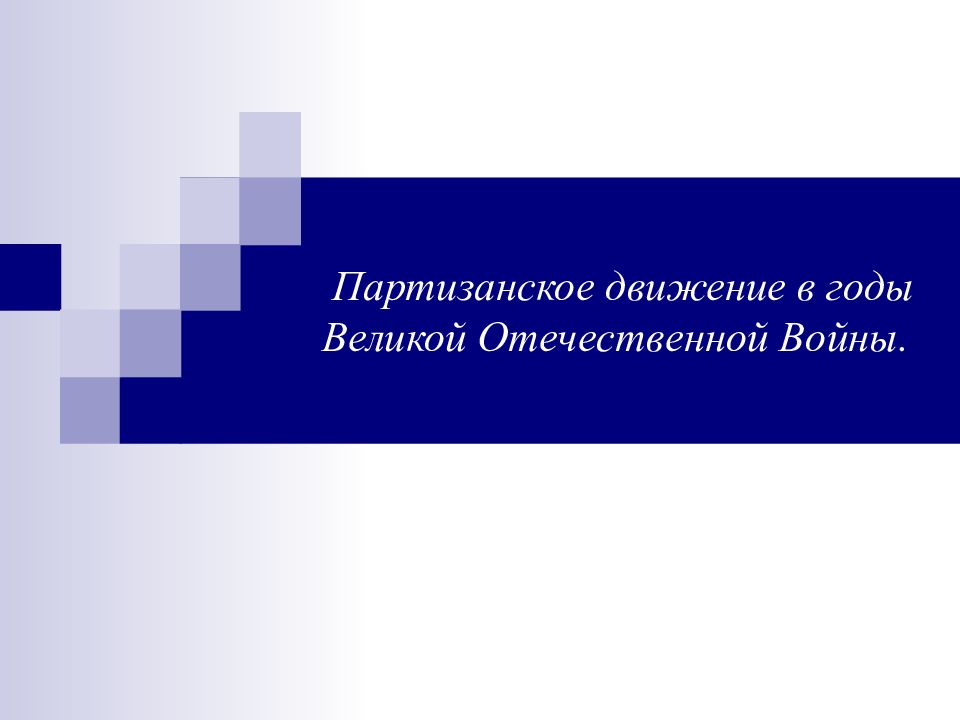 Партизанское движение в годы Великой Отечественной Войны.