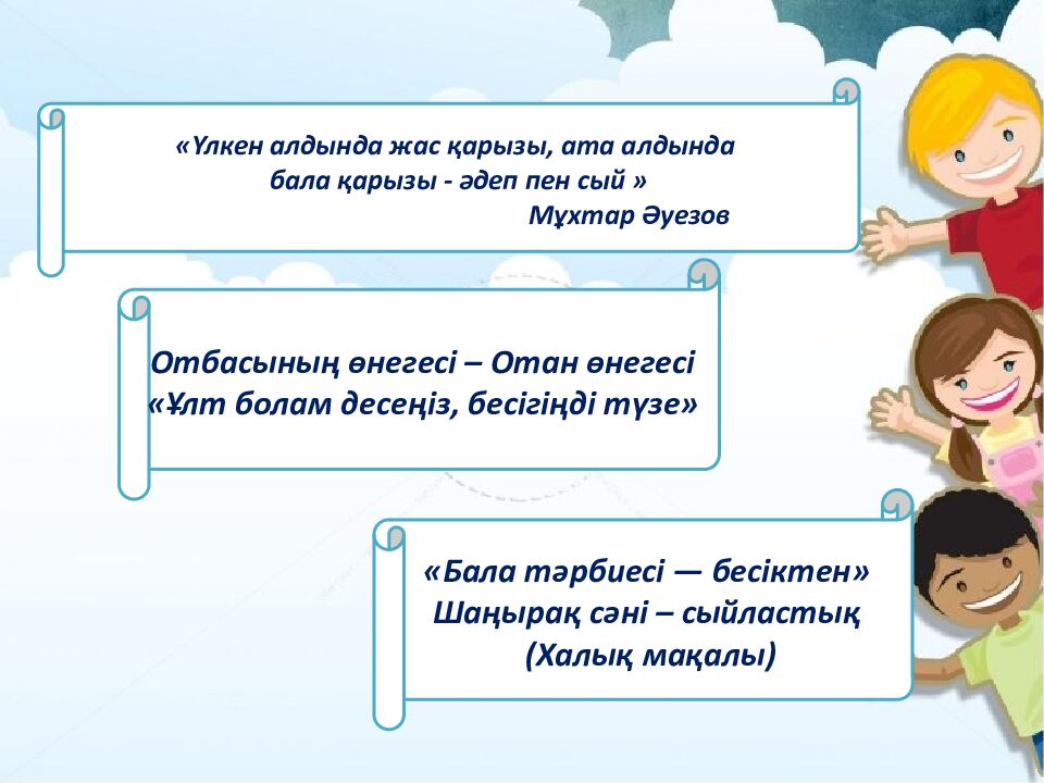 Отбасы құндылықтары Дайындаған: 6 «б» сынып жетекшісі Садықова Г.Ә