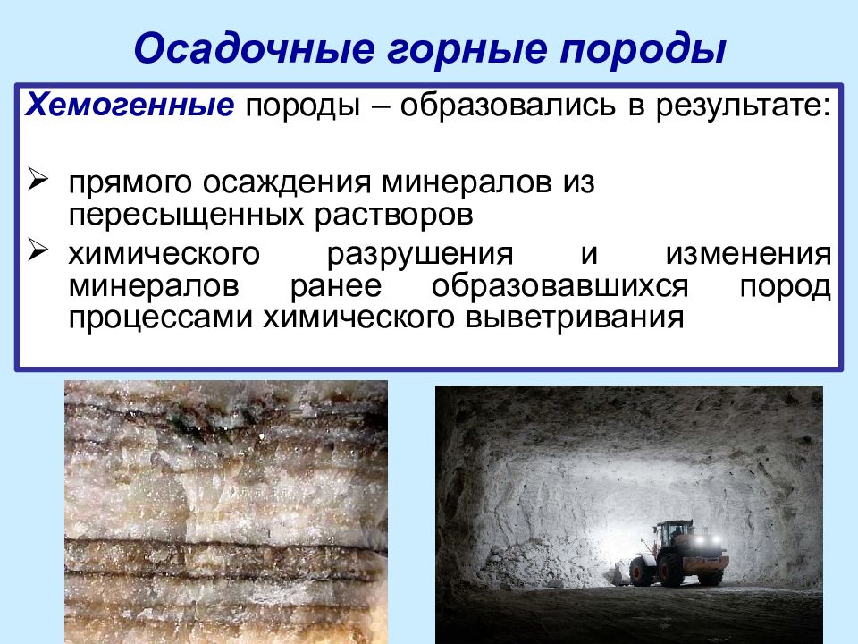 Породы образуются. Осадочные химические (хемогенные) горные породы. Хемогенные осадочные горные породы. Способ осаждения хемогенных горных пород. Химические осадки – хемогенные горные породы.