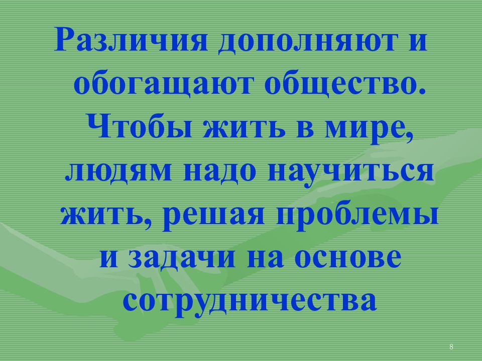 Мы вместе презентация 5 7 класс. Презентация мы вместе мы едины. Мы разные и в этом наше богатство. Мы вместе презентация 5 7 класс. Мы вместе презентация 5 7 класс.