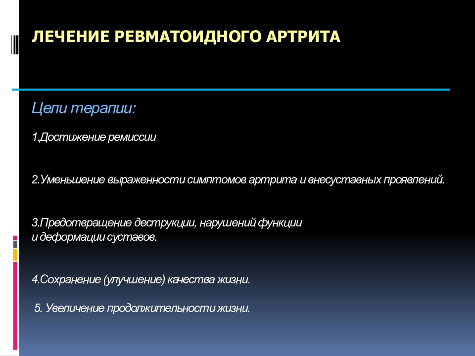 Симптомы ревматоидного артрита у женщин. Медикаментозная терапия ревматоидного артрита. Ревматоидный артрит лечение. Цели терапии ревматоидного артрита. Ревматоидный артрит презентация.