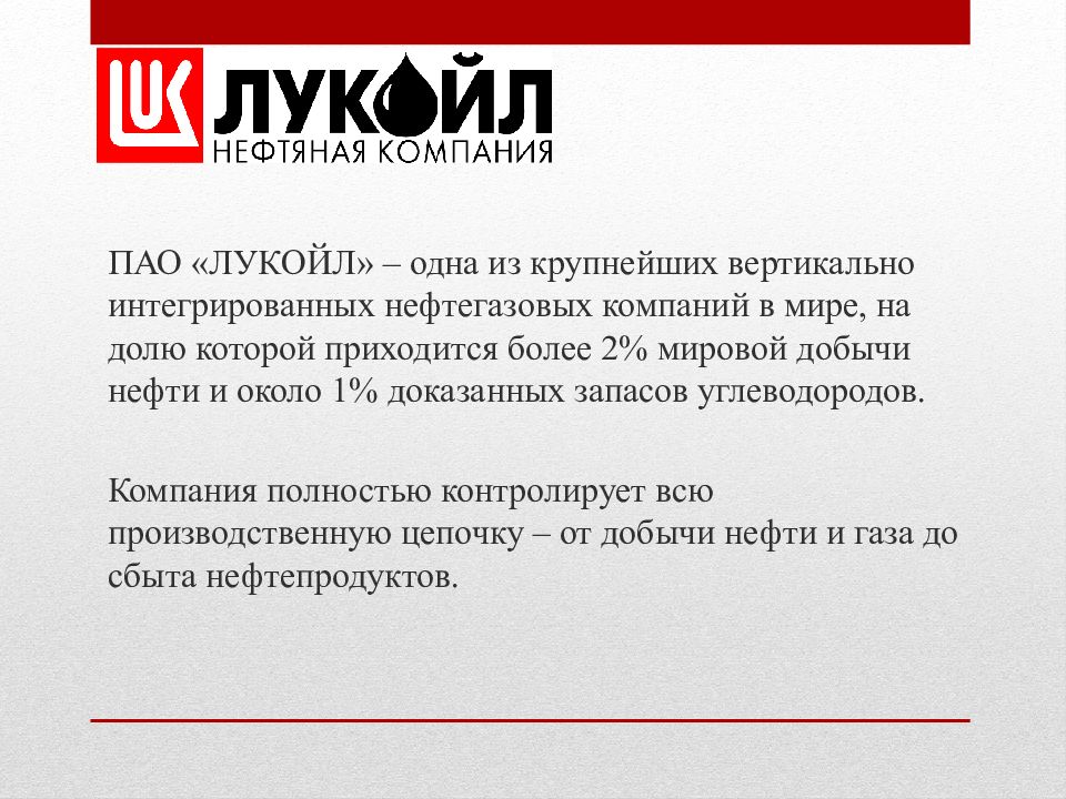 Компании публичное акционерное общество. Лукойл презентация. Лукойл презентация о компании. Девиз компании Лукойл. Презентация лука.