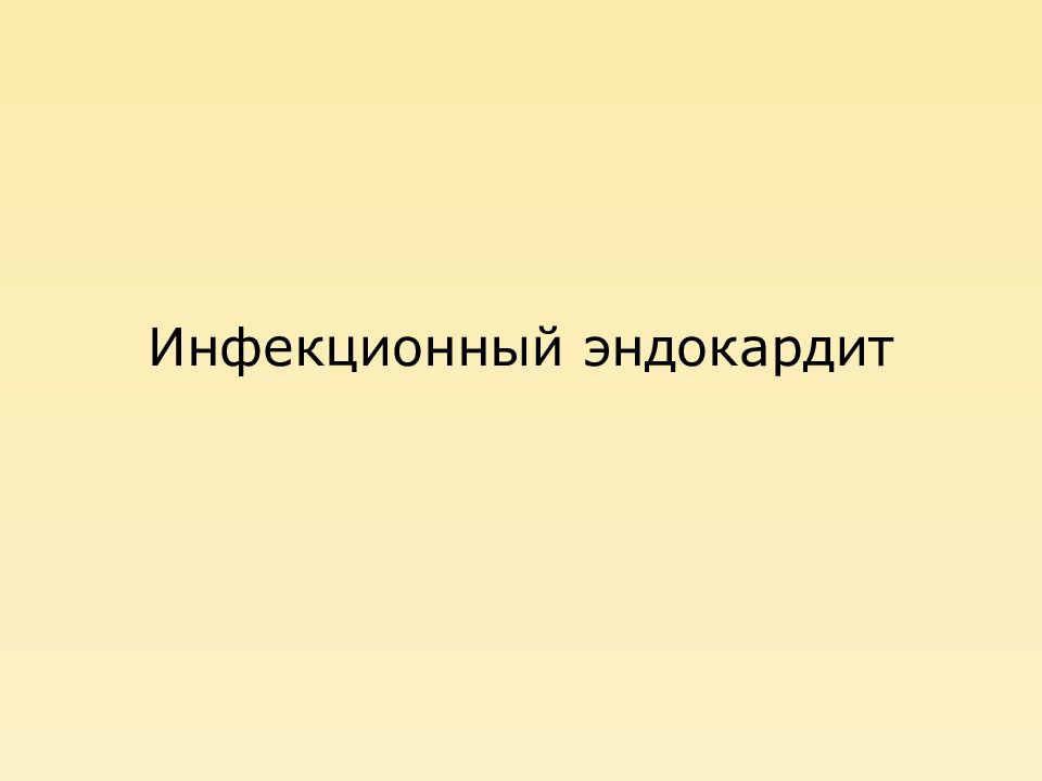 Инфекционный эндокардит