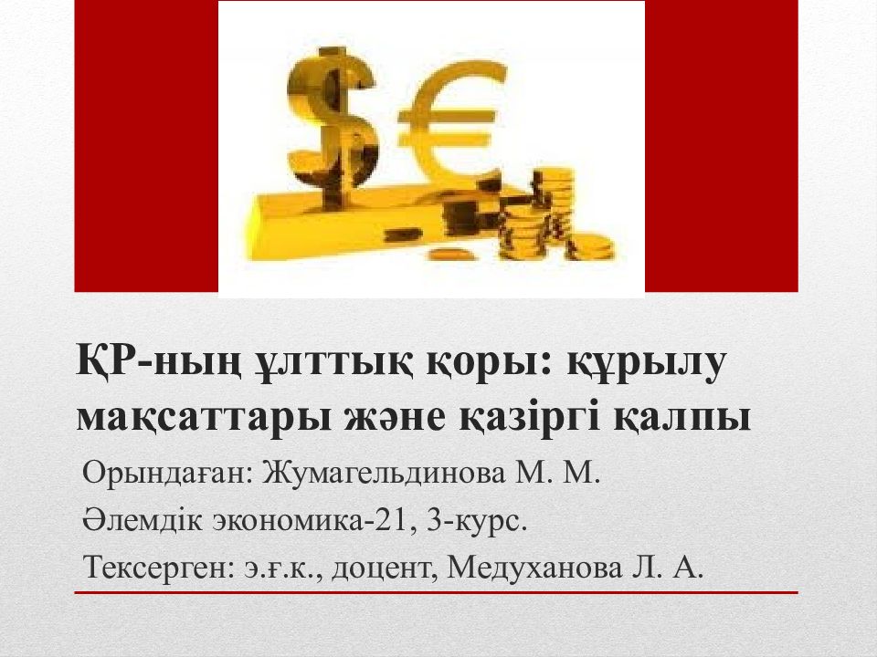 ҚР- ның ұлттық қоры : құрылу мақсаттары және қазіргі қалпы