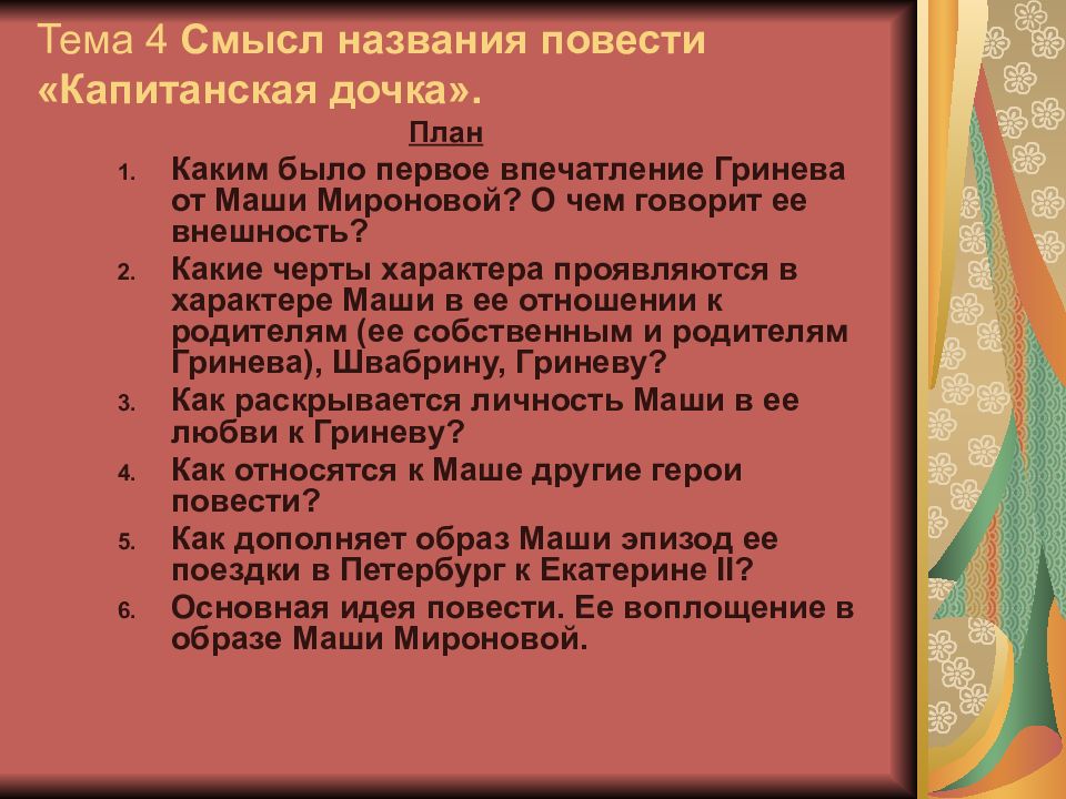 Сочинение по повести капитанская дочка 8. Смысл названия повести Капитанская дочка. План по образу Маши Мироновой в повести Капитанская дочка. План характеристики Маши Мироновой в повести Капитанская дочка. План образ Маши Мироновой в повести Капитанская дочка.