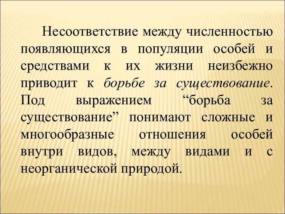 Борьба за существование и естественный отбор презентация 9 класс