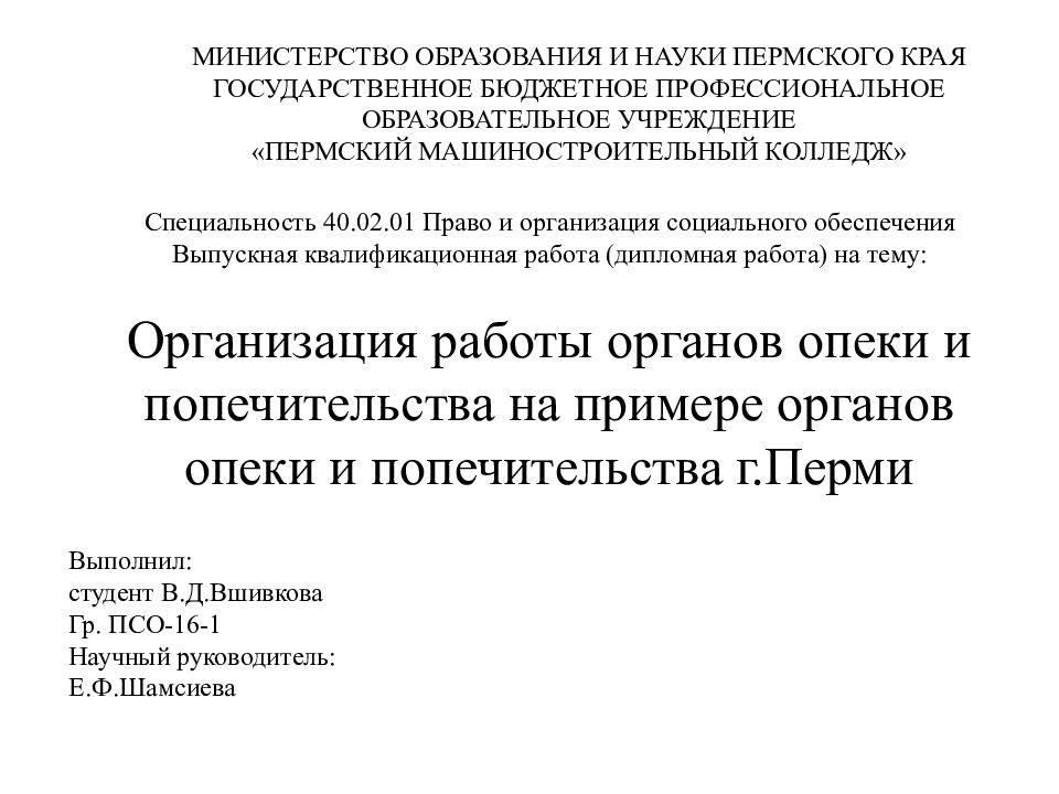 План дипломной работы опека и попечительство