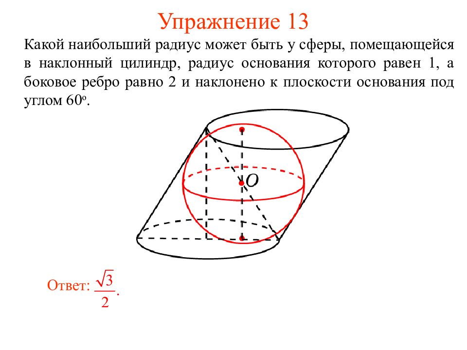 Сфера вписанная в цилиндрическую поверхность. Радиус сферы вписанной в цилиндр. Сфера вписанная в цилиндр. Сфера вписанная в цилиндрическую поверхность задачи.