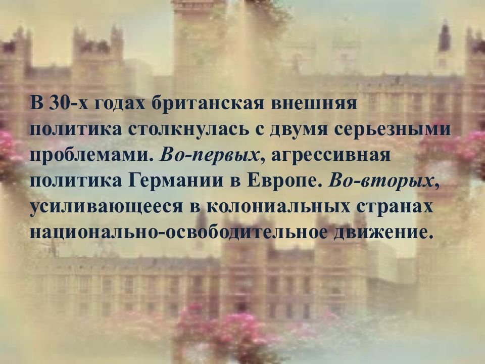 Внешняя политика великобритании. Внешняя политика Великобритании в 1930-е. Внешняя политика Великобритании в 1930-е годы. Национальное правительство Великобритании в 1930-е. Внешняя политика Великобритании 1930.