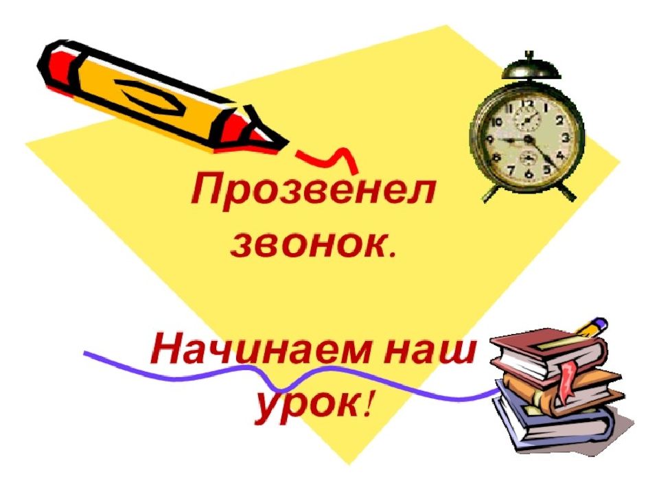 Мы начинаем. Начинаем наш урок. Начинаем наш урок математики. Начало урока. Начало урока картинка.