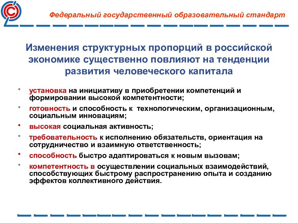 Отличие федеральных. Тенденции структурных изменений. Предпосылки изменения образовательных стандартов. Тренды развития человеческого капитала. Тенденции развития экономики России.