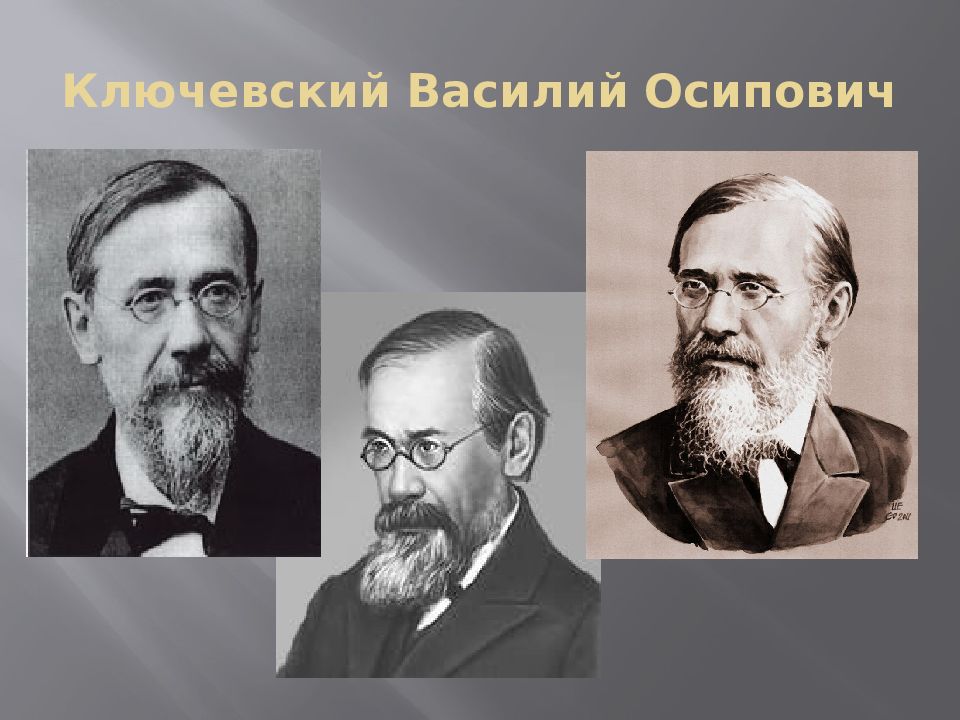 Ключевский это. Василий Осипович Ключевский арт. Василий Осипович Ключевский училище. Ключевский фото. Василий Осипович Ключевский выступает.