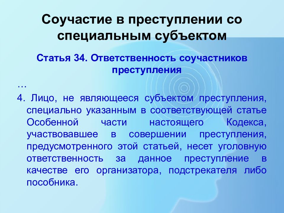 Соучастие в преступлениях со специальным субъектом