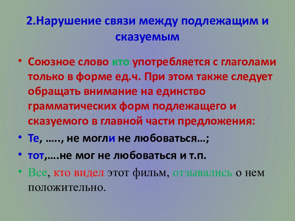 Нарушение в построении подлежащего и сказуемого. Нарушение связи между подлежащим и сказуемым. Нарушение связи меюдц подлежащим и сказуемымы. Связь между подлежащим и сказуемым. Нарушение связи между подлежащим и сказуемым в предложении.