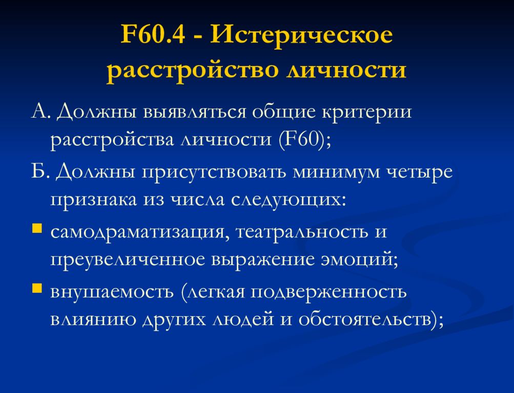 Критерии расстройства. Истерическое расстройство личности. Общие критерии расстройства личности. F60 расстройство личности. Истерическое расстройство критерии.