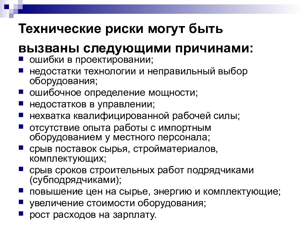 Технологические опасности. Технические риски. Примеры технических рисков. Причины технического риска:. Технический риск пример.