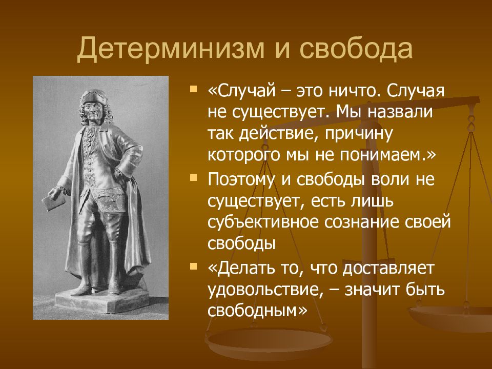 Свобода воли человека философия. Детерминизм и Свобода воли. Детерминизм и Свобода в философии. Свобода воли в философии. Как соотносятся детерминизм и Свобода?.