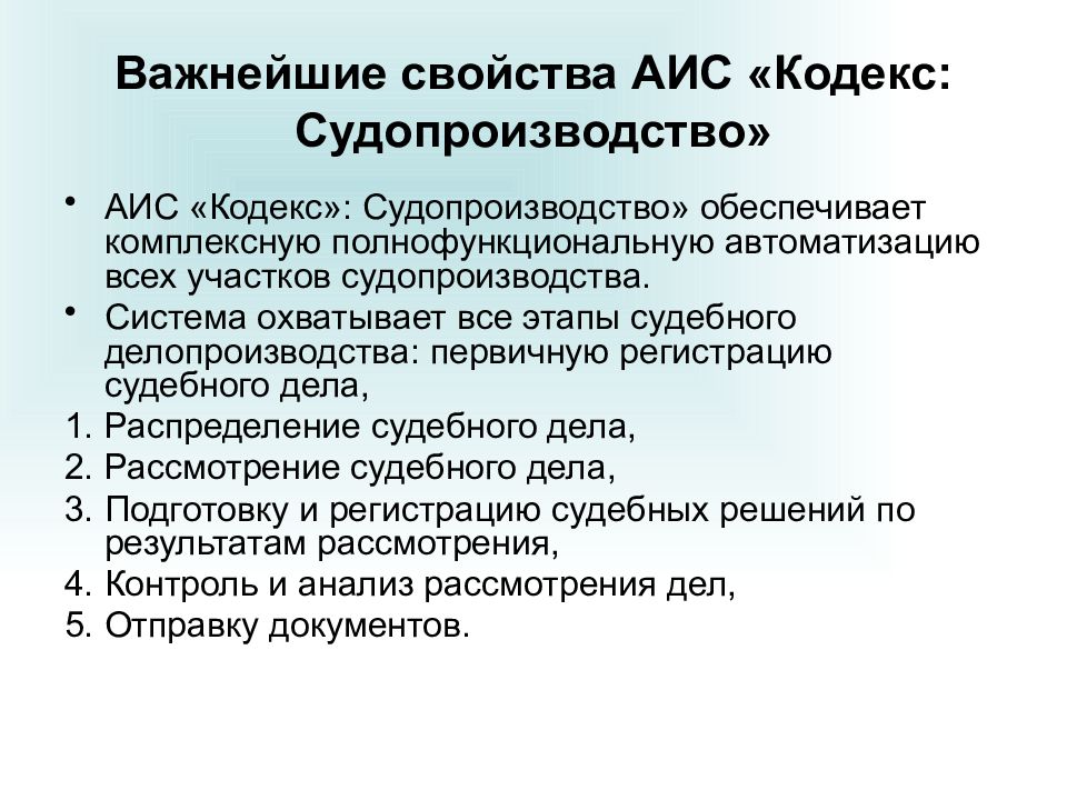 Система кодекс. Основные функции АИС судопроизводство. АИС кодекс судопроизводство. АИС судопроизводство подсистемы. АИС судопроизводство состав.