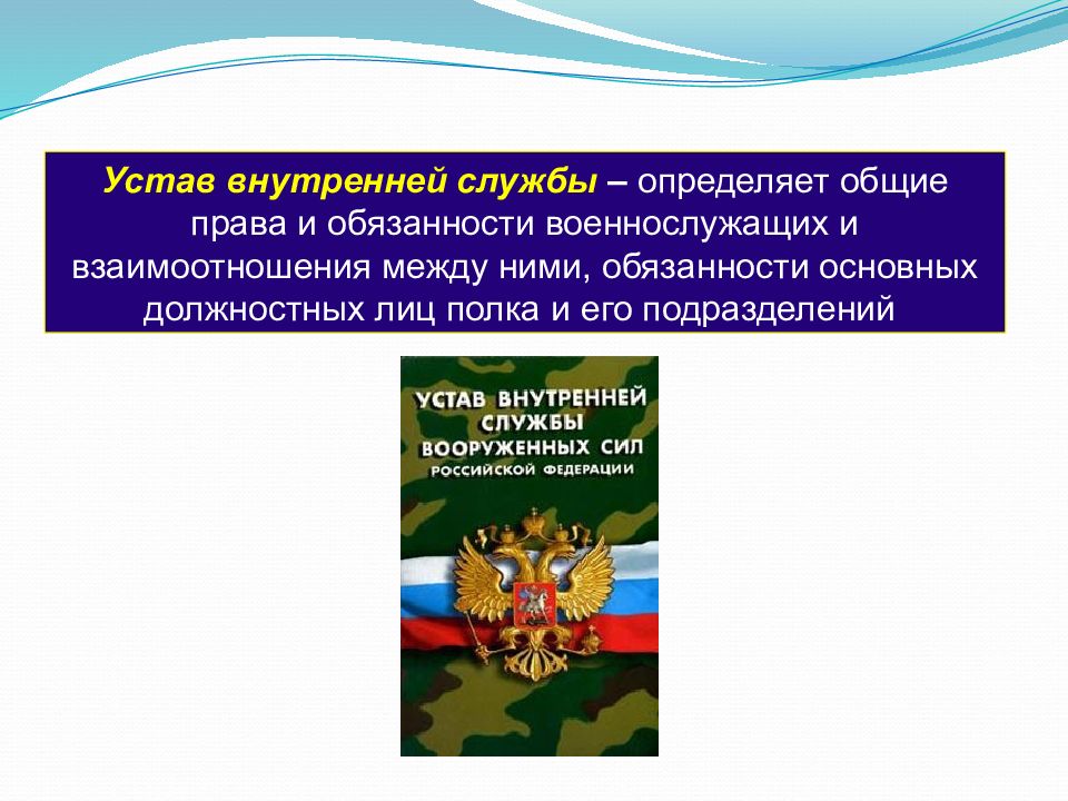 Презентация на тему устав внутренней службы вооруженных сил рф