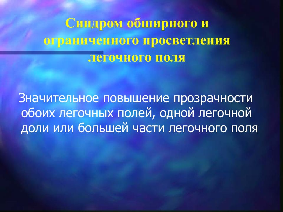 Легочное поле повышенной прозрачности. Синдром просветления легочного поля. Синдром ограниченного просветления легочного поля. Повышение прозрачности легочных полей. Основные рентгенологические синдромы легких.