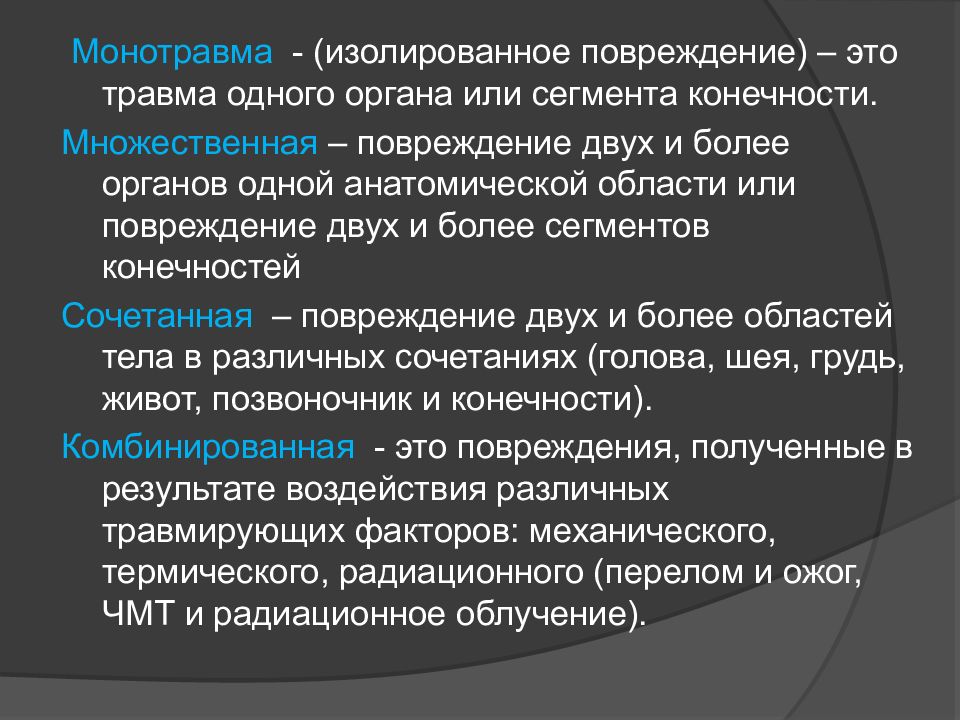 Повреждение это. Множественная травма. Множественная и сочетанная травма. Изолированная травма. Изолированные, сочетанные, комбинированные повреждения.