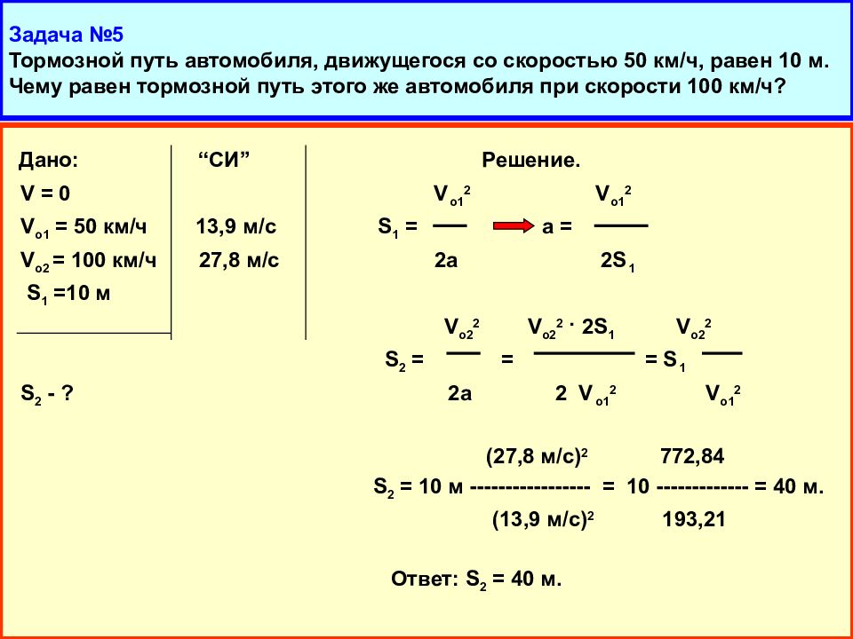 Путь равен. Тормозной путь автомобиля движущегося со скоростью 70 км/ч. Тормозной путь автомобиля движущегося со скоростью 100 км/ч равен 10. Тормозной путь автомобиля движущегося со скоростью 120. Тормозной путь автомобиля при скорости 50 км/ч равен 10 м.