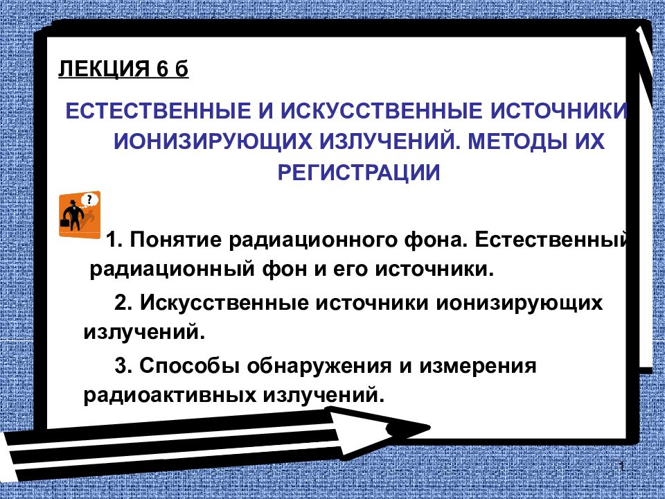 ЛЕКЦИЯ 6 б ЕСТЕСТВЕННЫЕ И ИСКУССТВЕННЫЕ ИСТОЧНИКИ ИОНИЗИРУЮЩИХ ИЗЛУЧЕНИЙ.