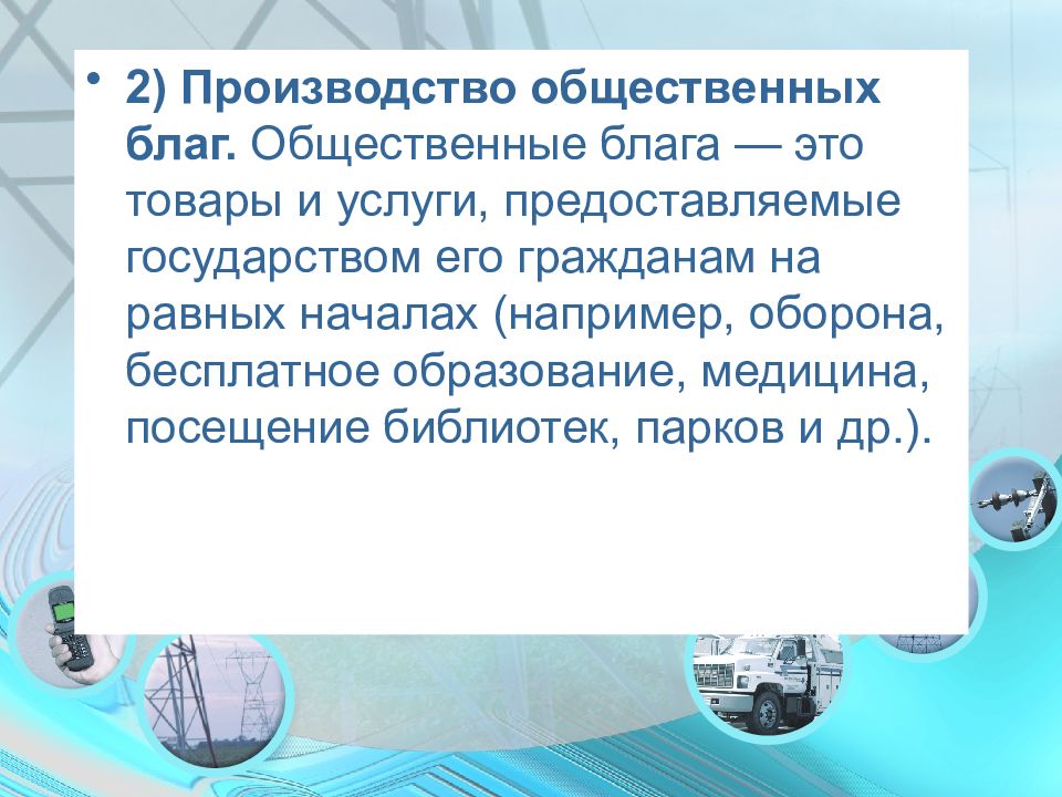 Роль государства в экономике общественные блага презентация 10 класс