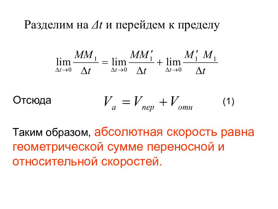 Абсолютная скорость. Геометрическая сумма скоростей. Абсолютная скорость равна. Абсолютная скорость человека. Принцип абсолютной скорости.