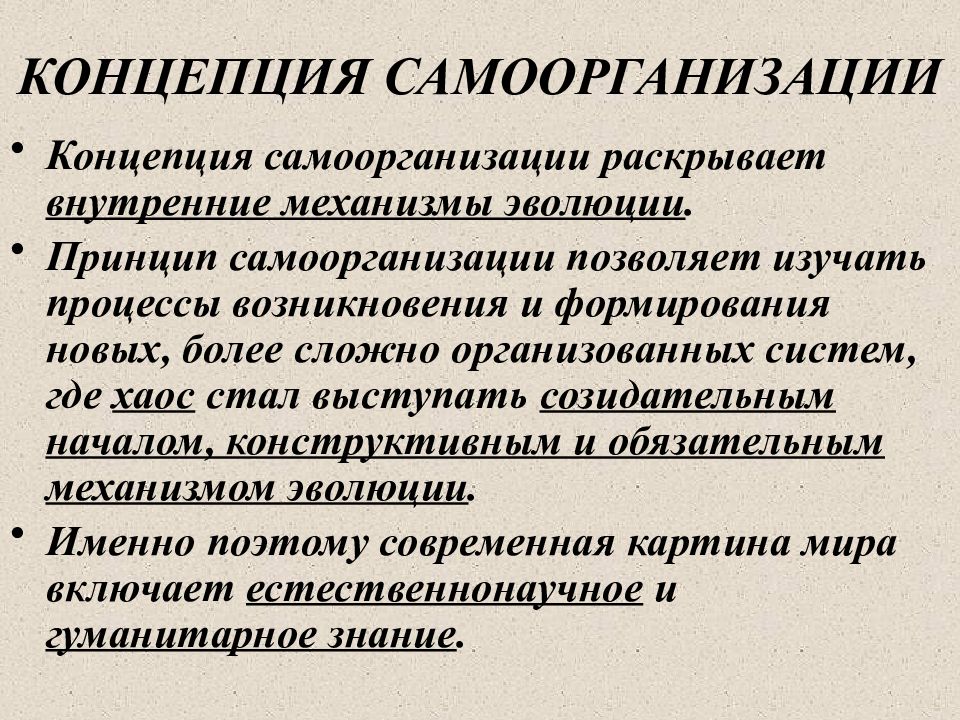 Самоорганизация в природе и обществе. Концепция самоорганизации. Принципы самоорганизации. Современная теория самоорганизации. Понятие самоорганизации.