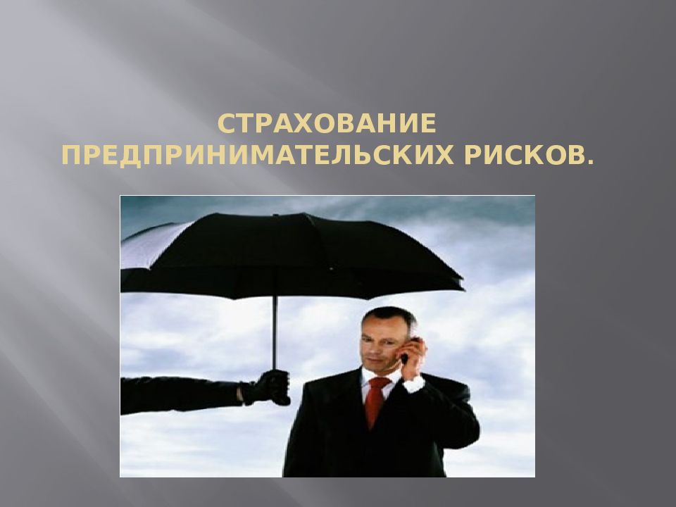 Страхование предпринимательских рисков.