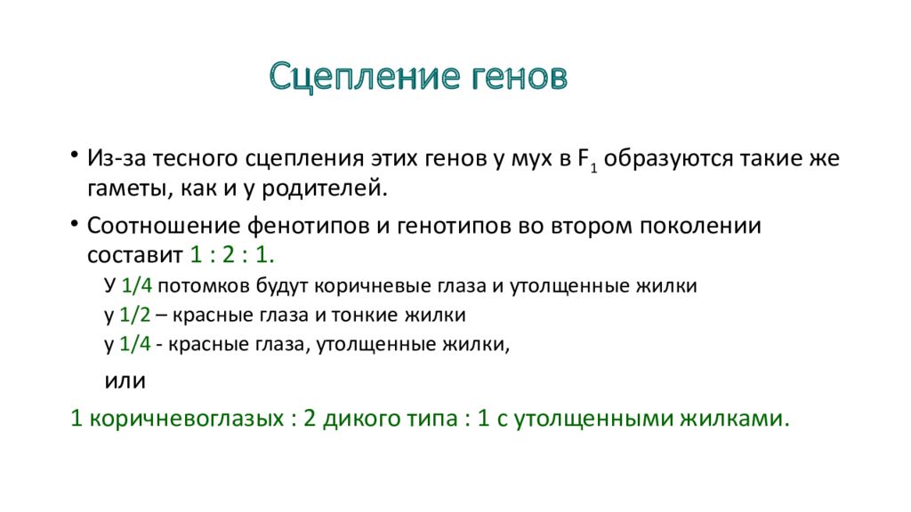 Виды сцепления генов. Сцепление генов. Тесное сцепление генов. Группы сцепления генов у человека.