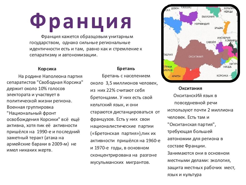 Франция Франция кажется образцовым унитарным государством, однако сильные региональные идентичности есть и там, равно как и стремление к сепаратизму и