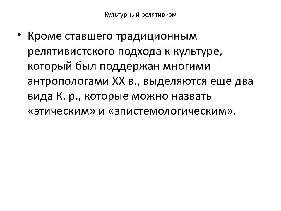 Правовой релятивизм это. Этноцентризм и релятивизм. Исторический релятивизм. Этический релятивизм. Виды релятивизма.