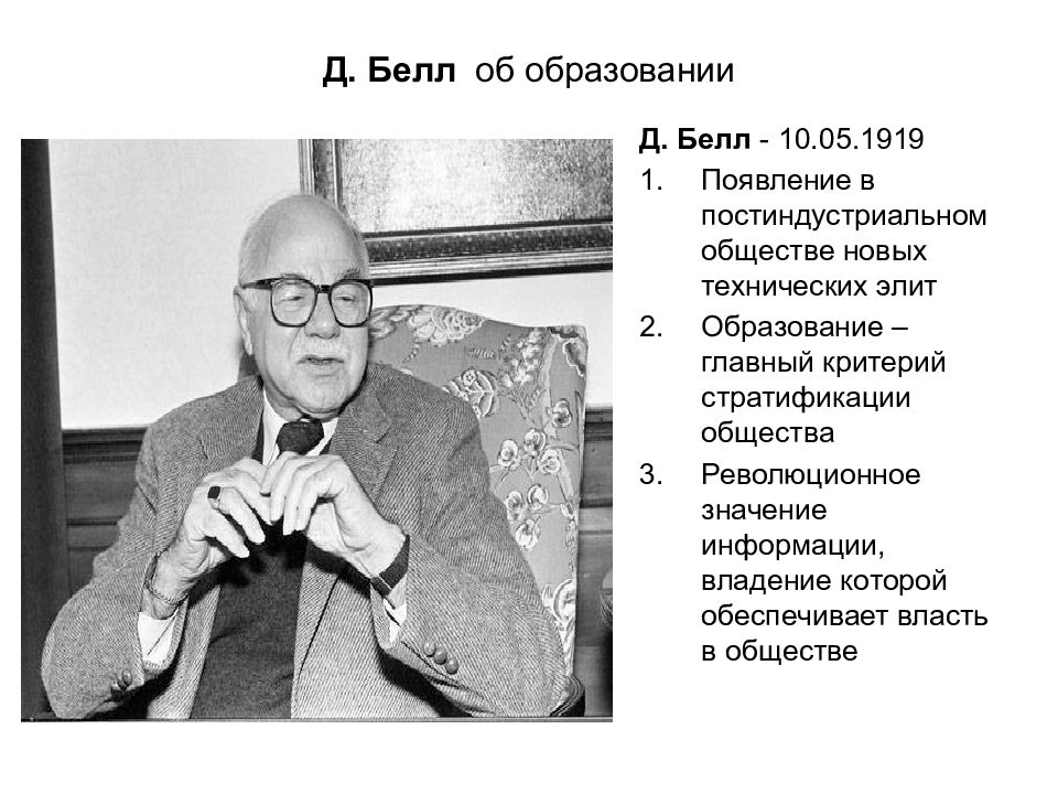 Д белл. Американский социолог д Белл. Даниэль Белл. Д. Белл философ. Дэниела Белла.