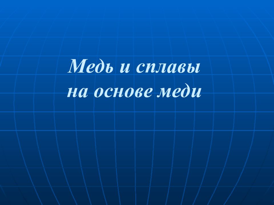 Медь и сплавы на основе меди