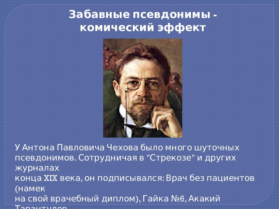 Чехов псевдонимы. Антон Павлович Чехов псевдонимы. Зачем нужны псевдонимы. Псевдонимы известных людей. Зачем нужны псевдонимы кто и зачем скрывается под маской.