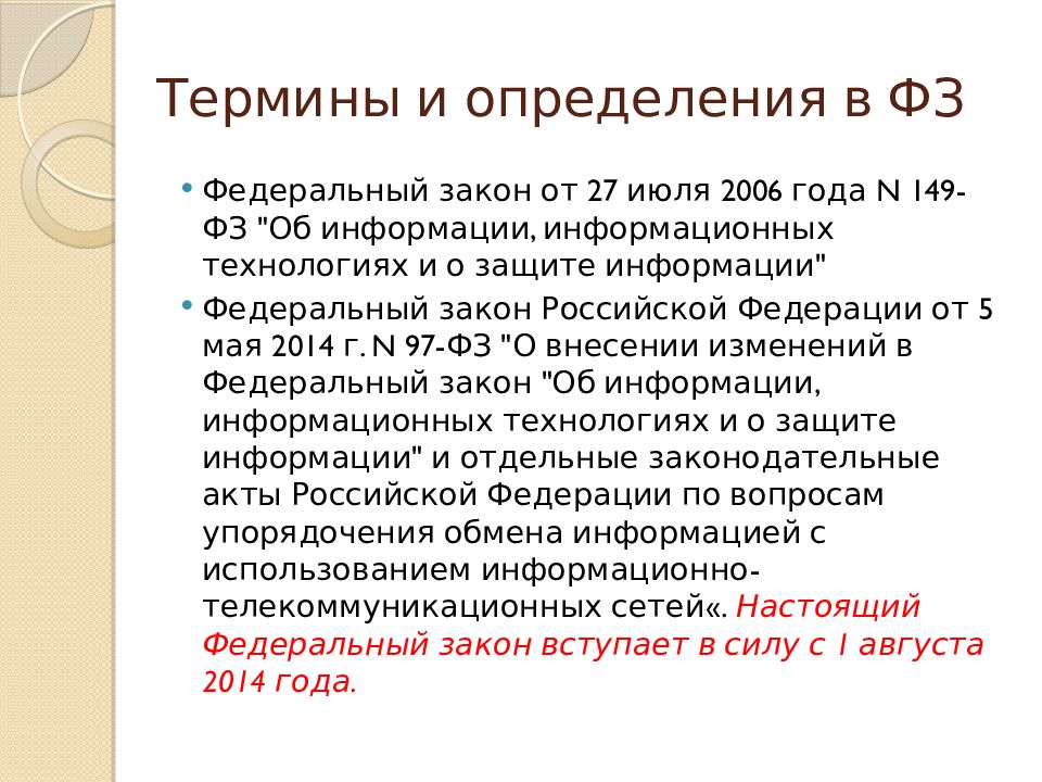 27 июля 2006 года n 149 фз. Нормативная база архивного дела. «Законодательная и нормативно – методическая база архивного дела». Нормативно методическая база делопроизводства презентация.