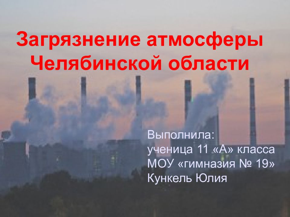 Выполнила: ученица 11 «А» класса МОУ «гимназия № 19» Кункель Юлия