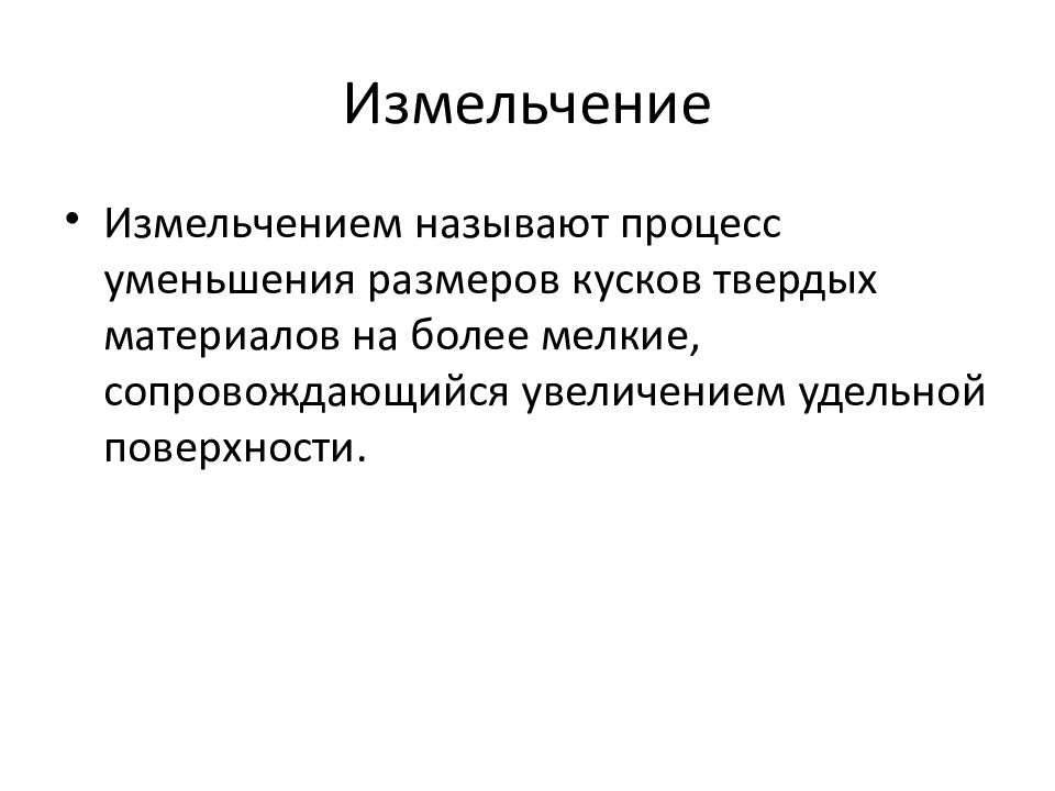 Механические процессы. Механические процессы это процессы. Механические процессы измельчение. Измельчения презентации. Процесс измельчение презентация.